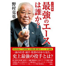 画像をギャラリービューアに読み込む, #野村 克也 著 #プロ野球 最強のエースは誰か? ノムラカツヤ --- プロ野球 最強のエースは誰か? : Written by Katsuya Nomura Professional baseball: Who is the strongest ace? :9784801300231