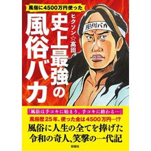 画像をギャラリービューアに読み込む, 史上最強の風俗バカ