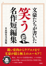 画像をギャラリービューアに読み込む, #彩図社文芸部 #文豪たちが書いた笑う名作短編集 :9784801306028