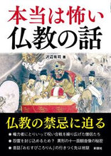 画像をギャラリービューアに読み込む, #沢辺有司 #本当は怖い仏教の話 :9784801306943