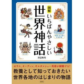 #沢辺有司 #図解いちばんやさしい世界神話 サワベユウジ :9784801307117