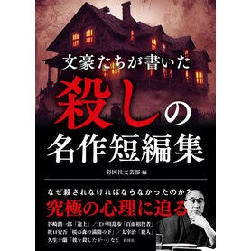 #彩図社文芸部 #文豪たちが書いた殺しの名作短編集 サイズシヤブンゲイブ :9784801307209