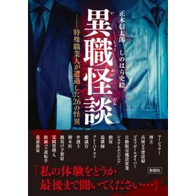 #正木信太郎 #異職怪談 マサキシンタロウ :9784801307308