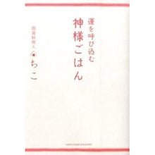 Load image into Gallery viewer, 運を呼び込む 神様ごはん