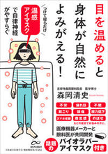 画像をギャラリービューアに読み込む, #目を温めると身体が自然によみがえる! : When you warm your eyes, your body naturally revives! : 9784801400269 :9784801400269