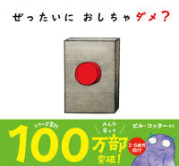 画像をギャラリービューアに読み込む, #B.コッター さく #ぜったいにおしちゃダメ? : コツタ-ビルB : Should I not pee at all? : Kotsuta Building B : 9784801400436 :9784801400436