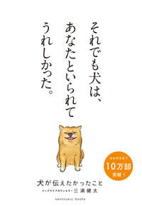 #三浦 健太 #犬が伝えたかったこと : ミウラケンタ : What the dog wanted to tell me : Miura Kenta : 9784801400443 :9784801400443