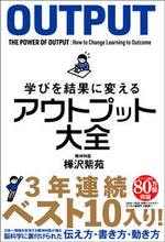 画像をギャラリービューアに読み込む, #樺沢 紫苑 #学びを結果に変えるアウトプット大全 : カバサワシオン : Complete set of outputs that turn learning into results : Kabasawashion : 9784801400559