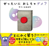 画像をギャラリービューアに読み込む, #B.コッター さく #ぜったいにおしちゃダメ? ラリーとおばけ : コツタ-ビルB : Should I not pee at all? Larry and the Ghost : Kotsuta Building B : 9784801400832 :9784801400832