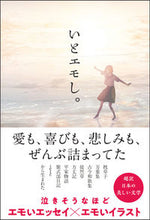 画像をギャラリービューアに読み込む, いとエモし。 超訳 日本の美しい文学 koto コト --- サンクチュアリ出版 :9784801401181