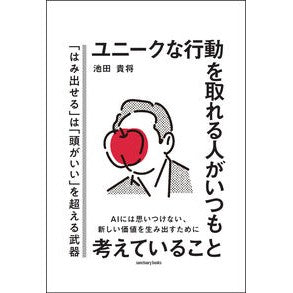 #池田貴将 #ユニークな行動を取れる人がいつも考えてい イケダタカマサ :9784801401570
