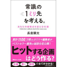 Load image into Gallery viewer, 常識の1ミリ先を考える。 あなたの着眼点 Think one millimeter beyond common sense. Your point of view
