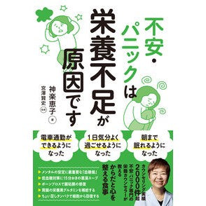#神楽恵子 #不安・パニックは栄養不足が原因です カグラケイコ :9784801490567