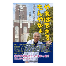 Load image into Gallery viewer, やればできるもんやなぁ 京大医学部に入ろ Yamamoto Shinichi You can do it if try. Enter Kyoto University School of Medicine.