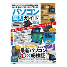 Load image into Gallery viewer, ’16 パソコン購入ガイド