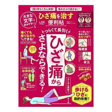 Load image into Gallery viewer, ひざ痛を治す便利帖
