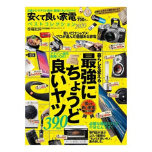 Load image into Gallery viewer, ’20 安くて良い家電ベストコレクション