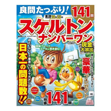 Load image into Gallery viewer, 良問たっぷり!スケルトンナンバーワ 10