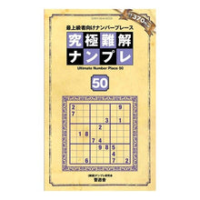 Load image into Gallery viewer, 究極難解ナンプレ 50 Namprekenkiyukai Ultimate Difficult Sudoku 50