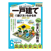 Load image into Gallery viewer, ’21-22 一戸建ての選び方がわかる本 '21-22 A book that explains how to choose detached house