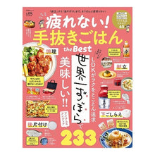 Load image into Gallery viewer, 疲れない!手抜きごはんtheBest