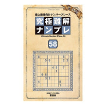 画像をギャラリービューアに読み込む, 究極難解ナンプレ 58