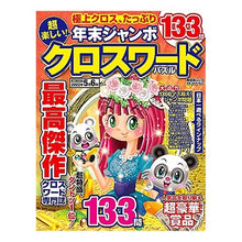 画像をギャラリービューアに読み込む, 超楽しい!年末ジャンボクロスワードパズル