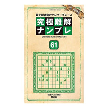 画像をギャラリービューアに読み込む, 究極難解ナンプレ 61