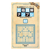画像をギャラリービューアに読み込む, 究極難解ナンプレ 62