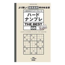 Load image into Gallery viewer, ハードナンプレ THE BEST 68