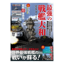 Load image into Gallery viewer, 最強の戦艦大和完全ガイド
