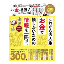 Load image into Gallery viewer, ’23 LDK お金のきほんtheBes