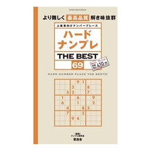 Load image into Gallery viewer, ハードナンプレ THE BEST 69