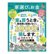 画像をギャラリービューアに読み込む, 損しない!家選びのお金まるわかりガイド