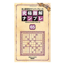 画像をギャラリービューアに読み込む, 究極難解ナンプレ 65