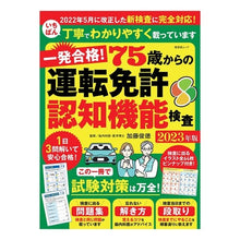 画像をギャラリービューアに読み込む, #加藤俊徳 #’23 一発合格!75歳からの運転免許認 カトウトシノリ 晋遊舎 一発合格! 75歳からの運転免許認知機能検査 2023年版 (晋遊舎ムック) : Toshinori Kato '23 Passed on first try! :9784801820715
