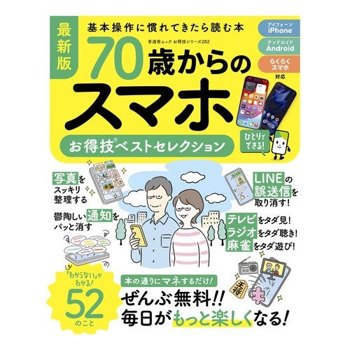 #70歳からのスマホお得技ベストセレクショ 晋遊舎 :9784801825420
