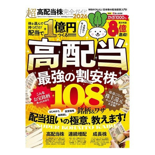 #’26 超高配当株完全ガイド : 晋遊舎 : '26 Complete guide to super high dividend stocks : 9784801826137