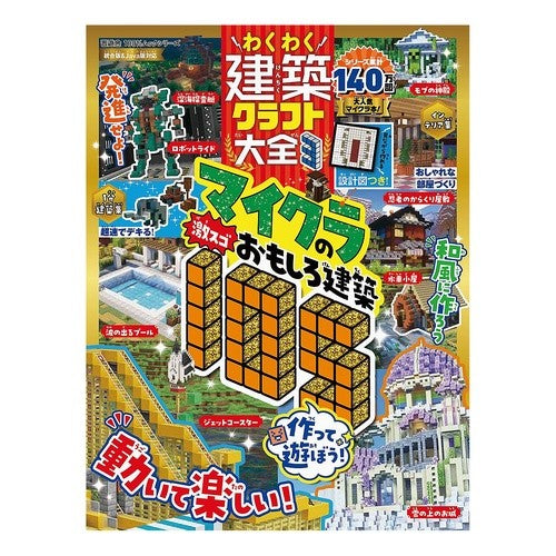 #わくわく建築クラフト大全 3 晋遊舎 :9784801826175