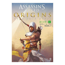 Load image into Gallery viewer, アサシンクリードオリジンズ 砂上の 上 Assassin's Creed Origins: On the Sand