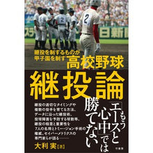 画像をギャラリービューアに読み込む, 高校野球継投論