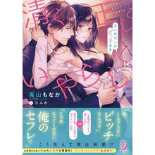 Load image into Gallery viewer, 清く正しくいやらしく まじめOLのビッチ