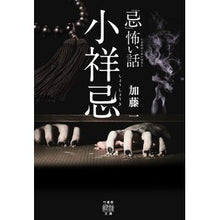 画像をギャラリービューアに読み込む, 「忌」怖い話 小祥忌 Cuttlefish Scary story of “bereavement” Koshoki