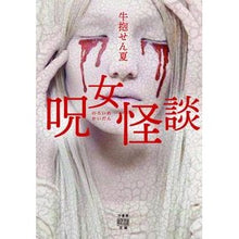 画像をギャラリービューアに読み込む, 呪女怪談 Ushidaki Senka Witch ghost story
