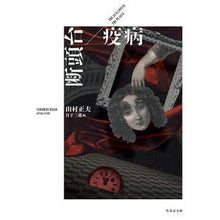 画像をギャラリービューアに読み込む, 断頭台/疫病 Guillotine/plague