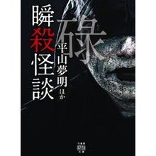 画像をギャラリービューアに読み込む, 瞬殺怪談 碌