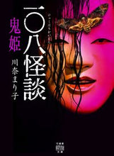 画像をギャラリービューアに読み込む, #一〇八怪談 鬼姫 : 竹書房 : 108 Ghost Stories Onihime : 9784801923447