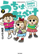 画像をギャラリービューアに読み込む, #うちはおっぺけ 3姉妹といっしょ 7 : We are open with 3 sisters 7 : 9784801925106