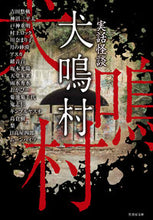 画像をギャラリービューアに読み込む, #吉田 悠軌 #実話怪談 犬鳴村 : ヨシダユウキ : True Ghost Story Inunaki Village : Yoshida Yuuki : 9784801925274