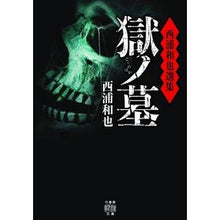 画像をギャラリービューアに読み込む, 西浦和也選集 獄ノ墓